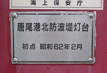 唐尾港北防波堤灯台