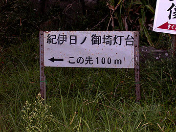 紀伊日ノ御埼灯台