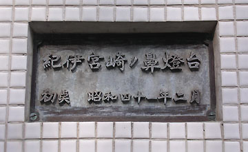 紀伊宮崎ノ鼻灯台