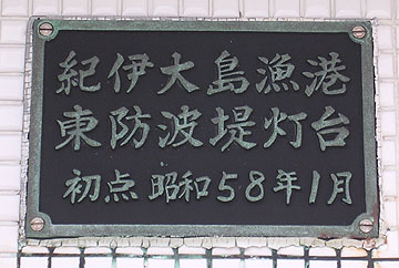 紀伊大島漁港東防波堤灯台