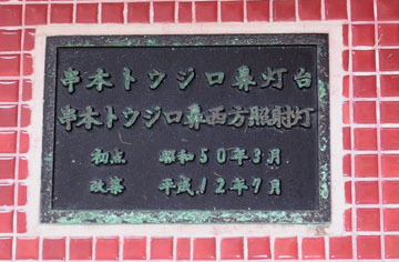 串本トウジロ鼻灯台