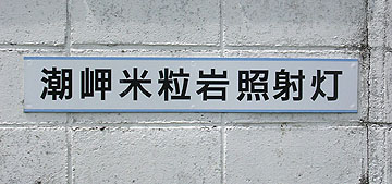 潮岬米粒岩照射灯
