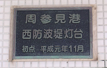 周参見港西防波堤灯台