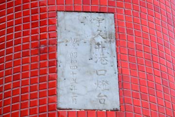 宇久井港口灯台