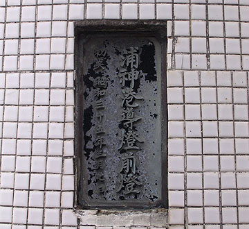 浦神港導灯（前灯）