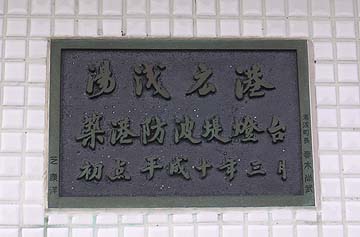 湯浅広港築港防波堤灯台