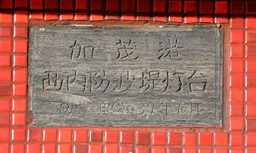 加茂港西内防波堤灯台