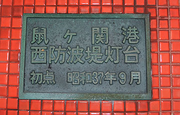 鼠ケ関港西防波堤灯台