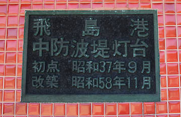 飛島港中防波堤灯台