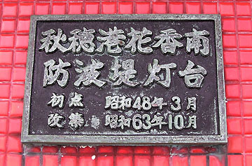 秋穂港花香南防波堤灯台