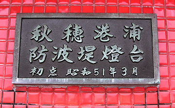 秋穂港浦防波堤灯台