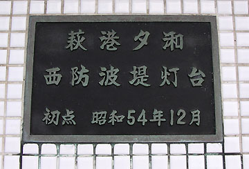 萩港夕なぎ西防波堤灯台