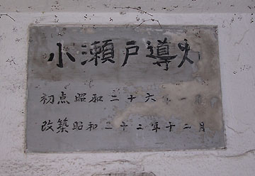 小瀬戸導灯（前灯）