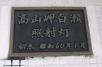 高山岬白瀬照射灯