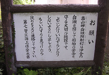 高山岬白瀬照射灯