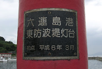 六連島港東防波堤灯台