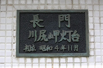 長門川尻岬灯台